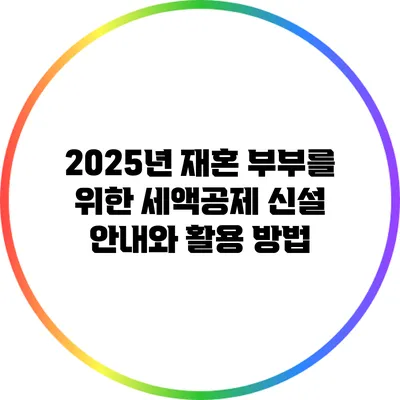 2025년 재혼 부부를 위한 세액공제 신설 안내와 활용 방법