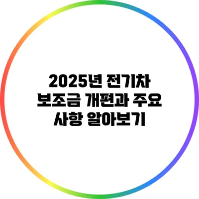 2025년 전기차 보조금 개편과 주요 사항 알아보기