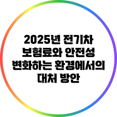 2025년 전기차 보험료와 안전성: 변화하는 환경에서의 대처 방안