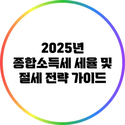 2025년 종합소득세 세율 및 절세 전략 가이드