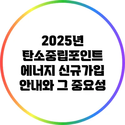 2025년 탄소중립포인트 에너지 신규가입 안내와 그 중요성