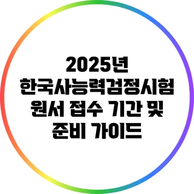 2025년 한국사능력검정시험 원서 접수 기간 및 준비 가이드