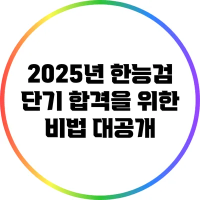 2025년 한능검 단기 합격을 위한 비법 대공개