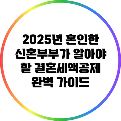 2025년 혼인한 신혼부부가 알아야 할 결혼세액공제 완벽 가이드