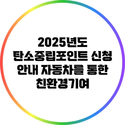 2025년도 탄소중립포인트 신청 안내: 자동차를 통한 친환경기여