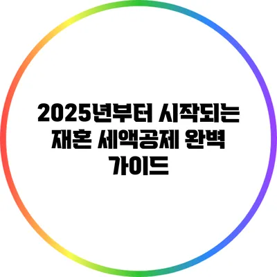 2025년부터 시작되는 재혼 세액공제 완벽 가이드