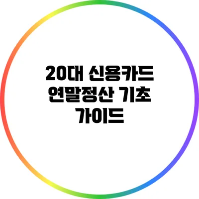 20대 신용카드 연말정산 기초 가이드