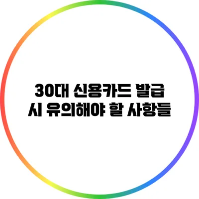 30대 신용카드 발급 시 유의해야 할 사항들