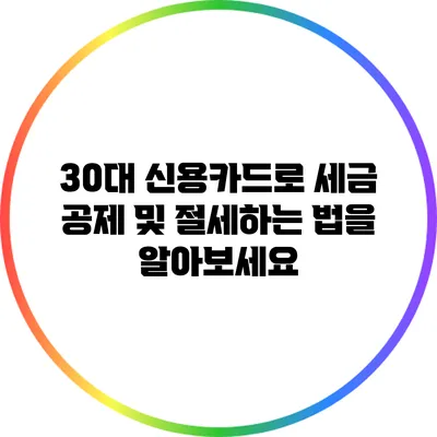 30대 신용카드로 세금 공제 및 절세하는 법을 알아보세요