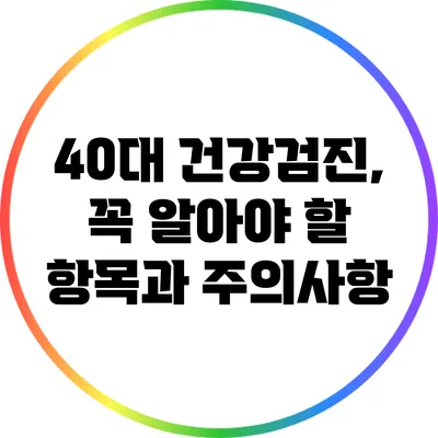 40대 건강검진, 꼭 알아야 할 항목과 주의사항