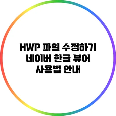 HWP 파일 수정하기: 네이버 한글 뷰어 사용법 안내