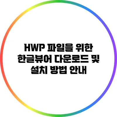 HWP 파일을 위한 한글뷰어 다운로드 및 설치 방법 안내
