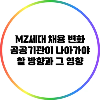 MZ세대 채용 변화: 공공기관이 나아가야 할 방향과 그 영향