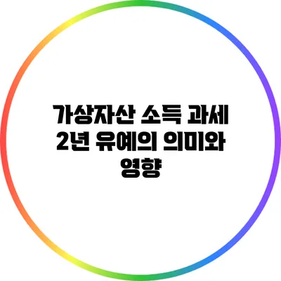 가상자산 소득 과세 2년 유예의 의미와 영향