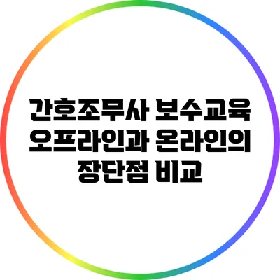 간호조무사 보수교육: 오프라인과 온라인의 장단점 비교