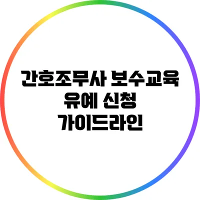 간호조무사 보수교육 유예 신청 가이드라인