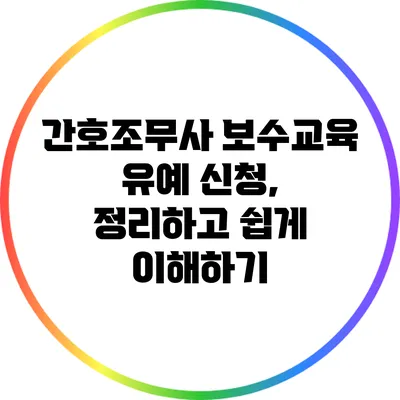 간호조무사 보수교육 유예 신청, 정리하고 쉽게 이해하기