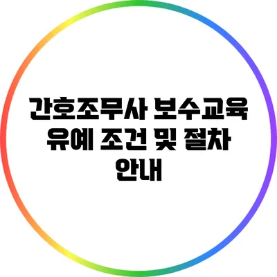 간호조무사 보수교육 유예 조건 및 절차 안내