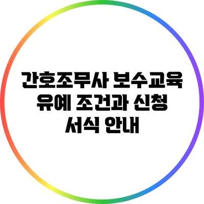 간호조무사 보수교육 유예 조건과 신청 서식 안내