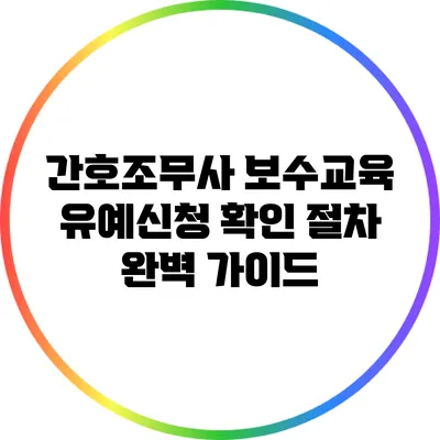 간호조무사 보수교육 유예신청 확인 절차 완벽 가이드