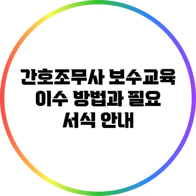 간호조무사 보수교육 이수 방법과 필요 서식 안내