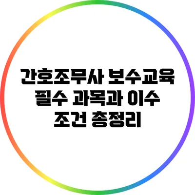 간호조무사 보수교육: 필수 과목과 이수 조건 총정리