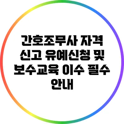 간호조무사 자격 신고 유예신청 및 보수교육 이수 필수 안내