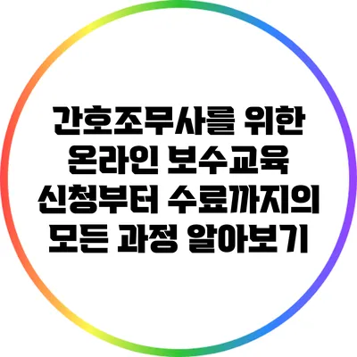 간호조무사를 위한 온라인 보수교육: 신청부터 수료까지의 모든 과정 알아보기