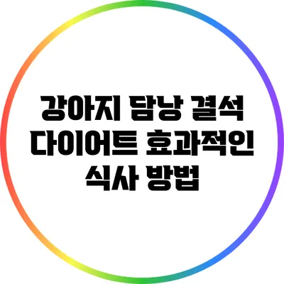 강아지 담낭 결석 다이어트: 효과적인 식사 방법