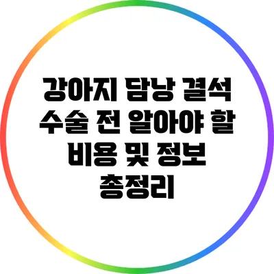 강아지 담낭 결석 수술 전 알아야 할 비용 및 정보 총정리