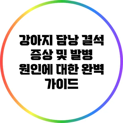 강아지 담낭 결석 증상 및 발병 원인에 대한 완벽 가이드