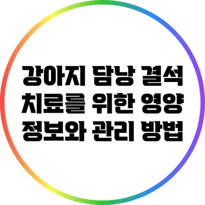 강아지 담낭 결석 치료를 위한 영양 정보와 관리 방법
