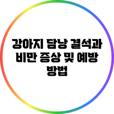 강아지 담낭 결석과 비만: 증상 및 예방 방법