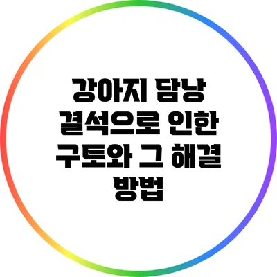 강아지 담낭 결석으로 인한 구토와 그 해결 방법