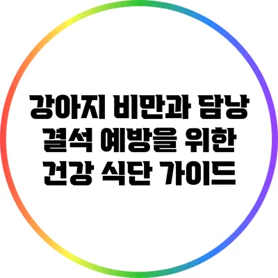 강아지 비만과 담낭 결석 예방을 위한 건강 식단 가이드