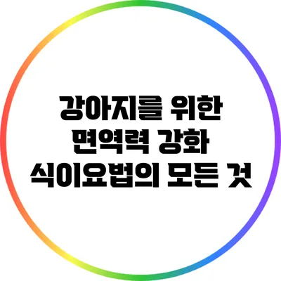 강아지를 위한 면역력 강화 식이요법의 모든 것