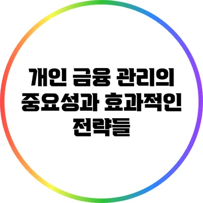 개인 금융 관리의 중요성과 효과적인 전략들