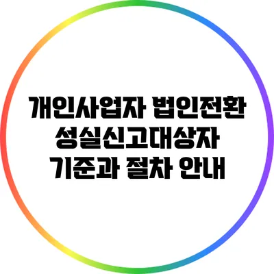 개인사업자 법인전환: 성실신고대상자 기준과 절차 안내