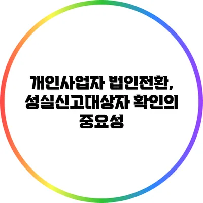 개인사업자 법인전환, 성실신고대상자 확인의 중요성