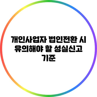 개인사업자 법인전환 시 유의해야 할 성실신고 기준