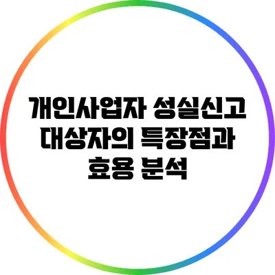 개인사업자 성실신고 대상자의 특장점과 효용 분석