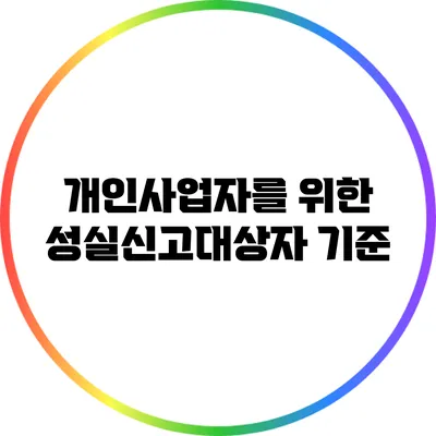 개인사업자를 위한 성실신고대상자 기준