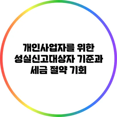 개인사업자를 위한 성실신고대상자 기준과 세금 절약 기회