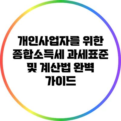 개인사업자를 위한 종합소득세 과세표준 및 계산법 완벽 가이드