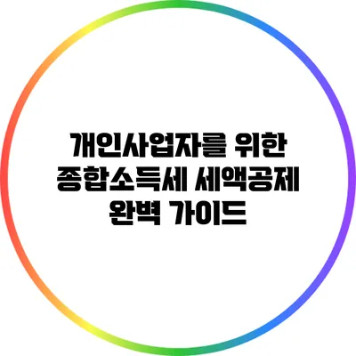 개인사업자를 위한 종합소득세 세액공제 완벽 가이드