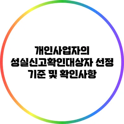 개인사업자의 성실신고확인대상자 선정 기준 및 확인사항