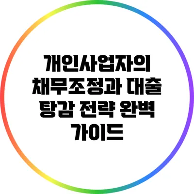 개인사업자의 채무조정과 대출 탕감 전략 완벽 가이드