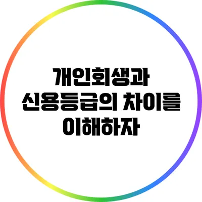 개인회생과 신용등급의 차이를 이해하자