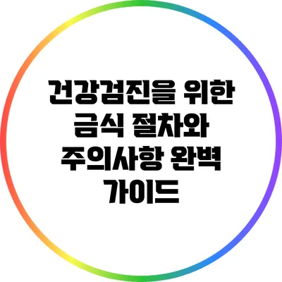건강검진을 위한 금식: 절차와 주의사항 완벽 가이드