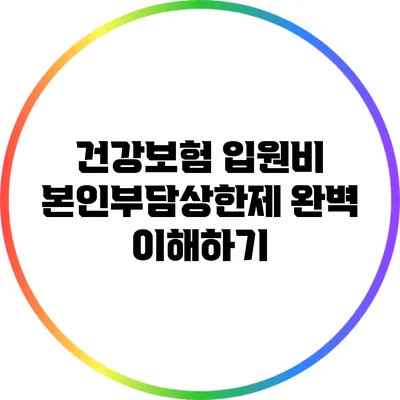 건강보험 입원비 본인부담상한제 완벽 이해하기